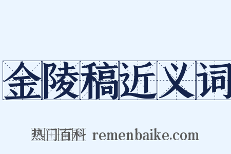 金陵稿近义词是什么意思的图片